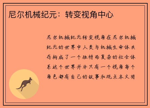 尼尔机械纪元：转变视角中心