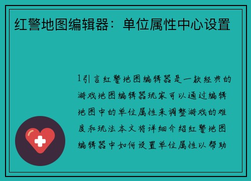 红警地图编辑器：单位属性中心设置