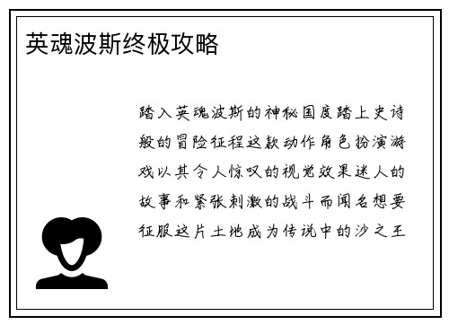 英魂波斯终极攻略