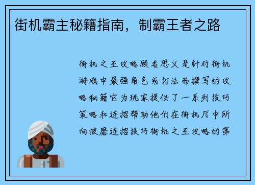 街机霸主秘籍指南，制霸王者之路