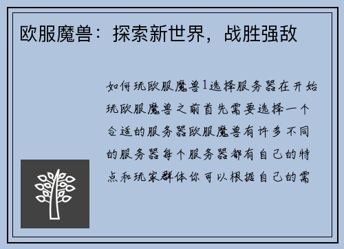 欧服魔兽：探索新世界，战胜强敌