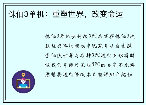 诛仙3单机：重塑世界，改变命运