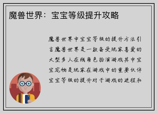 魔兽世界：宝宝等级提升攻略