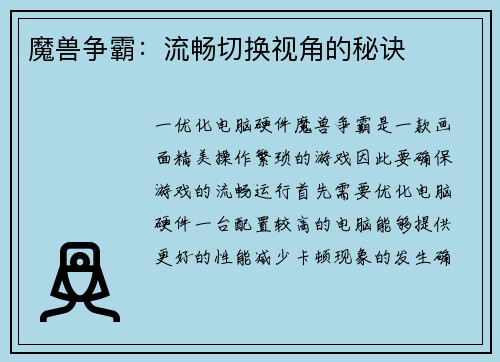魔兽争霸：流畅切换视角的秘诀