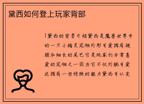 黛西如何登上玩家背部