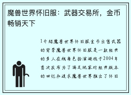 魔兽世界怀旧服：武器交易所，金币畅销天下
