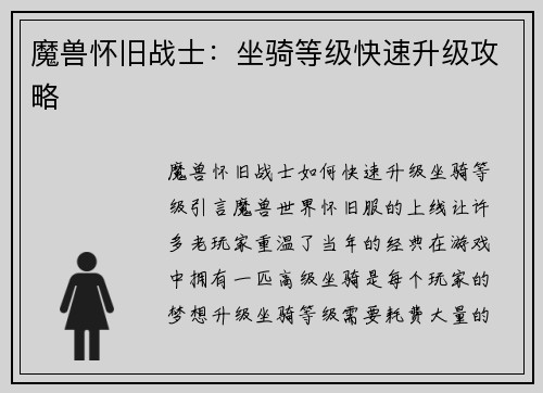 魔兽怀旧战士：坐骑等级快速升级攻略