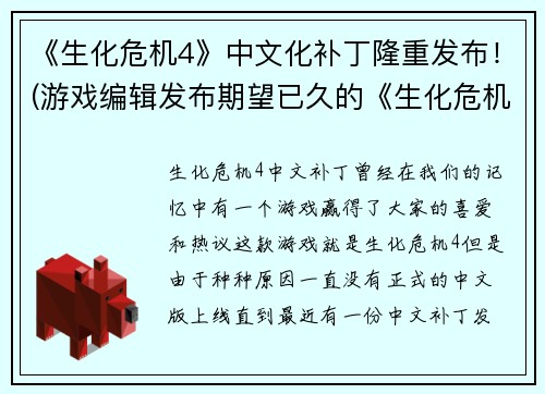 《生化危机4》中文化补丁隆重发布！(游戏编辑发布期望已久的《生化危机4》中文化补丁!)
