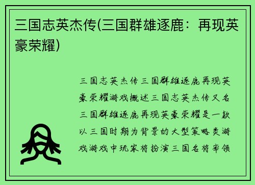 三国志英杰传(三国群雄逐鹿：再现英豪荣耀)