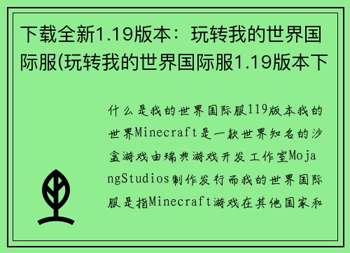 下载全新1.19版本：玩转我的世界国际服(玩转我的世界国际服1.19版本下载指南)