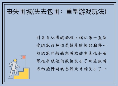 丧失围城(失去包围：重塑游戏玩法)