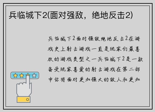 兵临城下2(面对强敌，绝地反击2)