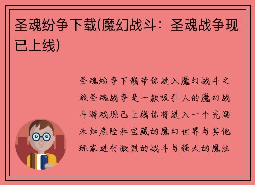 圣魂纷争下载(魔幻战斗：圣魂战争现已上线)