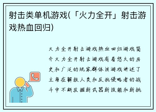射击类单机游戏(「火力全开」射击游戏热血回归)